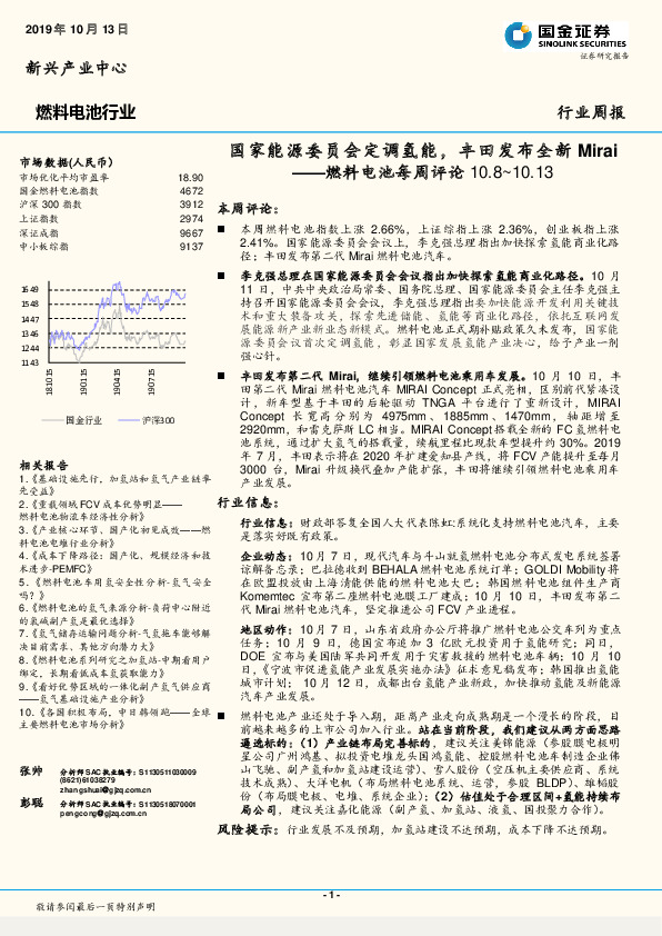 燃料电池每周评论：国家能源委员会定调氢能，丰田发布全新Mirai