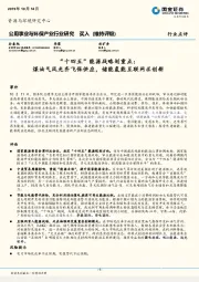 公用事业与环保产业行业研究：“十四五”能源战略划重点：煤油气风光齐飞保供应，储能氢能互联网求创新