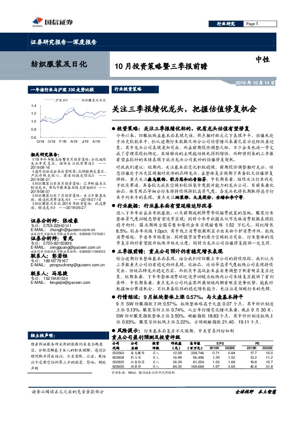 纺织服装及日化深度报告：10月投资策略暨三季报前瞻：关注三季报绩优龙头，把握估值修复机会