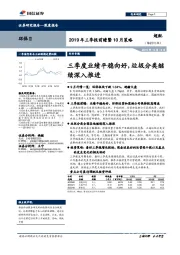 环保Ⅱ2019年三季报前瞻暨10月策略：三季度业绩平稳向好，垃圾分类继续深入推进