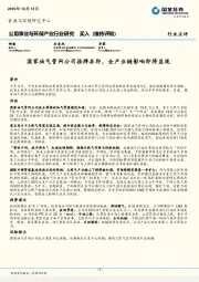 公用事业与环保产业行业研究：国家油气管网公司挂牌在即，全产业链影响即将显现