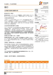 银行行业研究周报：北京银行投资价值再分析