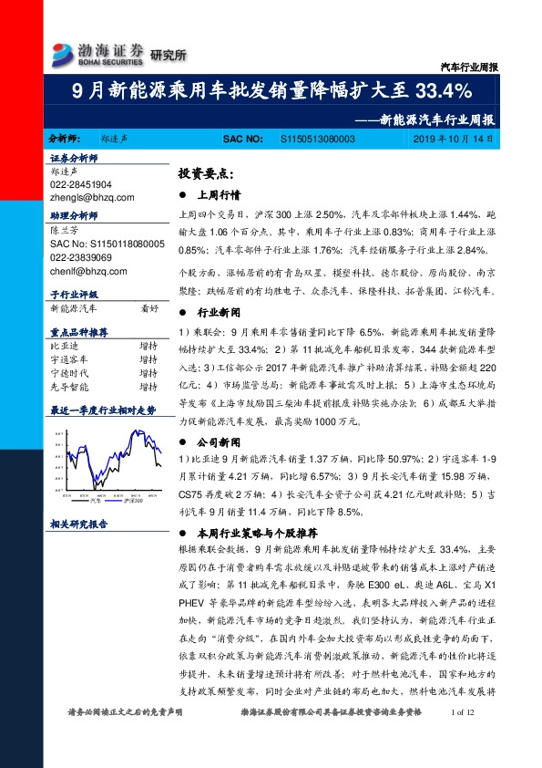 新能源汽车行业周报：9月新能源乘用车批发销量降幅扩大至33.4%