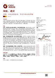 钢铁、建材周报：水泥涨势强劲，华东华南或超预期