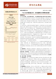 家电行业周报：7-8月合并数据点评：冰洗稳增而空调降速延续