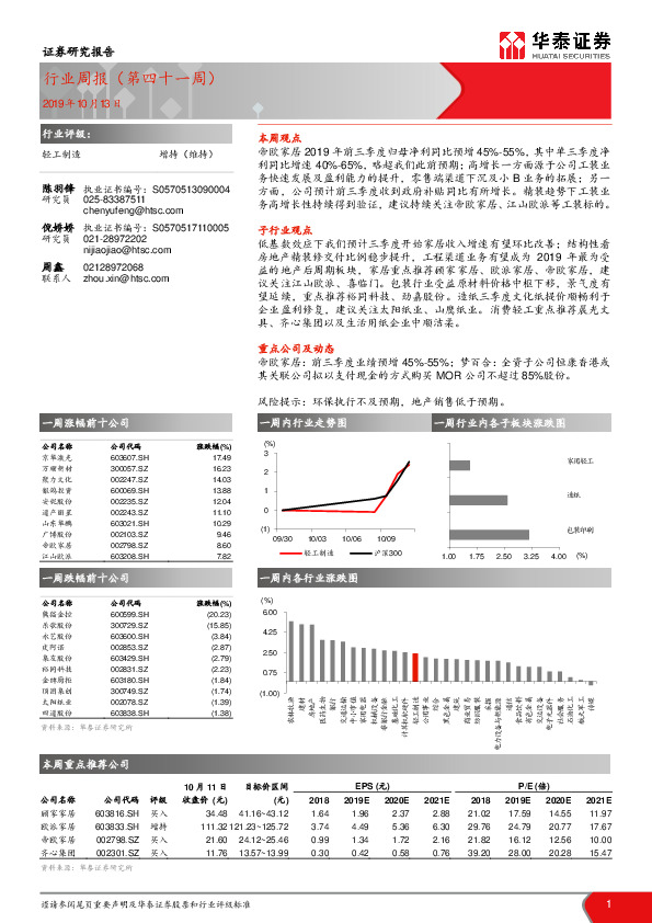 轻工制造行业周报（第四十一周）