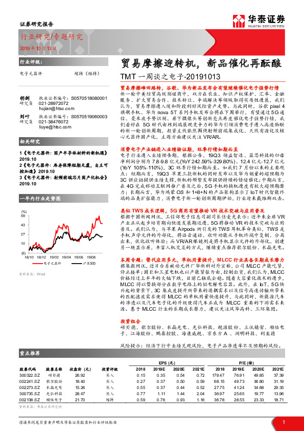 TMT一周谈之电子：贸易摩擦迎转机，新品催化再酝酿