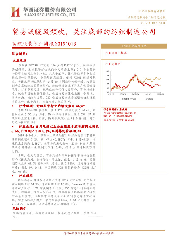 纺织服装行业周报：贸易战暖风频吹，关注底部的纺织制造公司