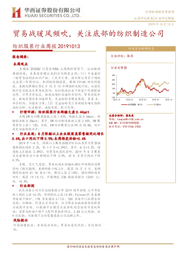 纺织服装行业周报：贸易战暖风频吹，关注底部的纺织制造公司