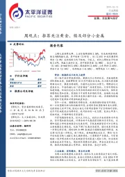 金属、非金属与采矿周观点：推荐关注黄金、锡及部分小金属