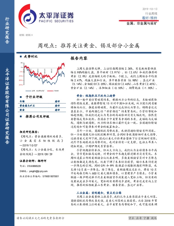 金属、非金属与采矿周观点：推荐关注黄金、锡及部分小金属