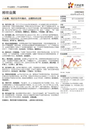 稀有金属行业研究周报:小金属:钨价达年内高点,业绩拐点出现