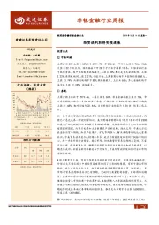 非银金融行业周报：经贸谈判取得实质进展