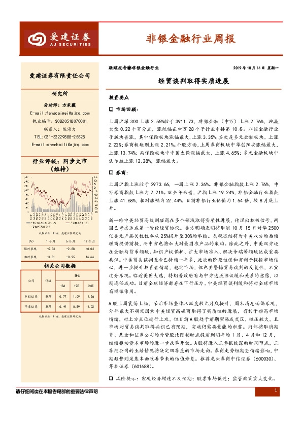 非银金融行业周报：经贸谈判取得实质进展