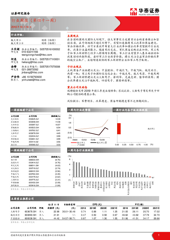 航天军工行业周报（第四十一周）