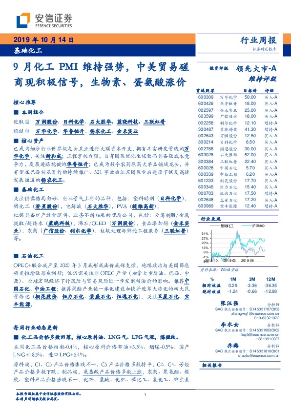 基础化工行业周报：9月化工PMI维持强势，中美贸易磋商现积极信号，生物素、蛋氨酸涨价