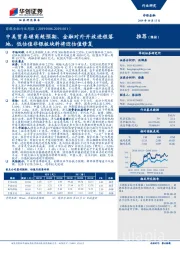 非银金融行业周报：中美贸易磋商超预期、金融对外开放进程落地，低估值非银板块料将迎估值修复