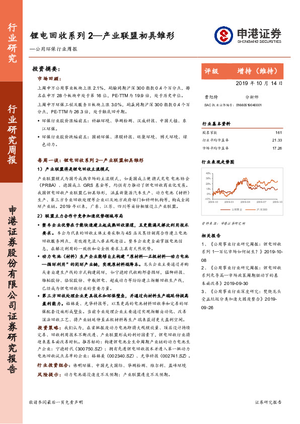 公用环保行业周报：锂电回收系列2—产业联盟初具雏形
