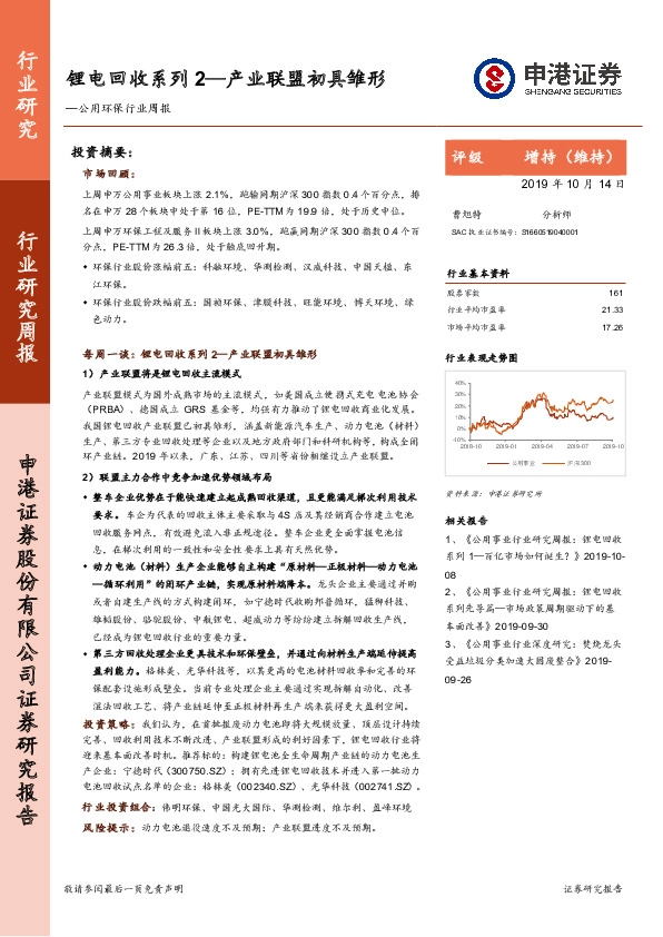 公用环保行业周报：锂电回收系列2—产业联盟初具雏形