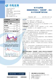 电子行业周报：海康威视等被加入“实体清单”，关注自主可控及国产替代机会