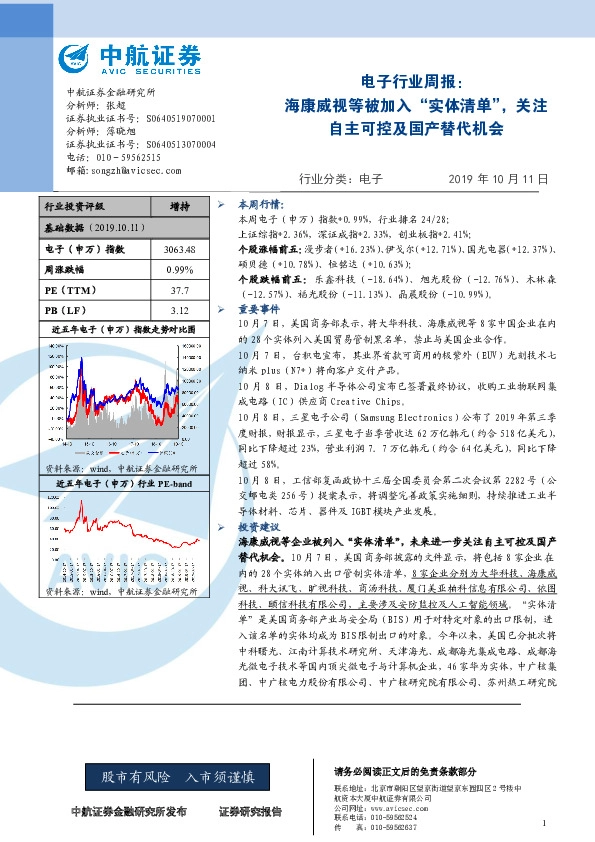 电子行业周报：海康威视等被加入“实体清单”，关注自主可控及国产替代机会