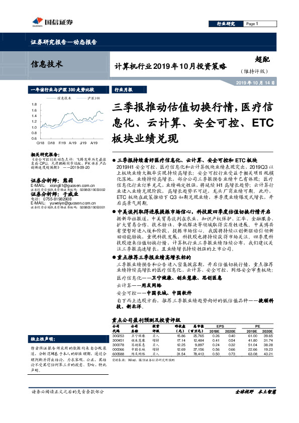 计算机行业2019年10月投资策略：三季报推动估值切换行情，医疗信息化、云计算、安全可控、ETC板块业绩兑现