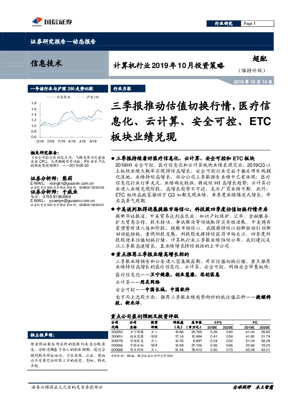 计算机行业2019年10月投资策略：三季报推动估值切换行情，医疗信息化、云计算、安全可控、ETC板块业绩兑现