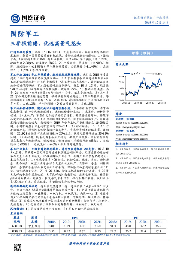 国防军工行业周报：三季报前瞻，优选高景气龙头