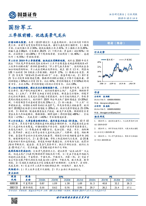 国防军工行业周报：三季报前瞻，优选高景气龙头