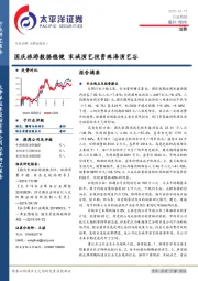 消费行业周报：国庆旅游数据稳健 宋城演艺投资珠海演艺谷