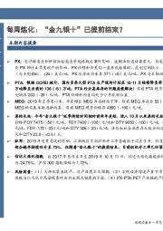 石油加工行业数据点评：每周炼化：“金九银十”已提前结束？