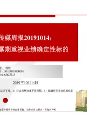 民生传媒周报:三季报披露期重视业绩确定性标的