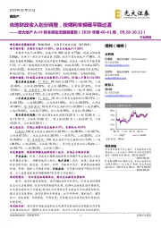 光大地产A+H样本库动态跟踪报告（2019年第40-41周，09.28-10.11）：央地财政收入划分调整，按揭利率换锚平稳过渡