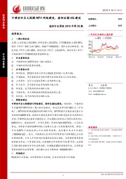 通信行业周报2019年第36期：中移动开启大规模NFV网络建设，看好后期5G建设