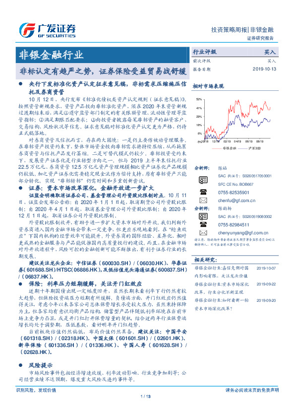 非银金融行业投资策略周报：非标认定有趋严之势，证券保险受益贸易战舒缓