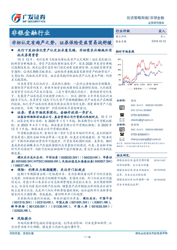 非银金融行业投资策略周报：非标认定有趋严之势，证券保险受益贸易战舒缓