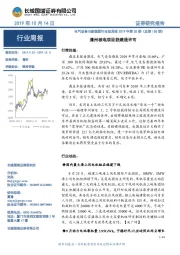 电气设备与新能源行业双周报2019年第20期（总第155期）：漳州核电项目获建造许可