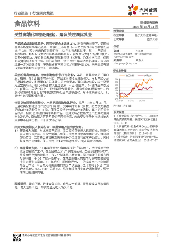 食品饮料行业研究简报：受益高端化羊奶粉崛起，建议关注澳优乳业