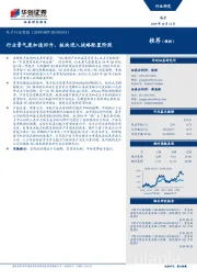 电子行业周报：行业景气度加速回升，板块进入战略配置阶段