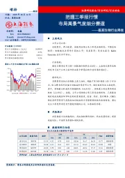 医药生物行业周报：把握三季报行情 布局高景气度细分赛道