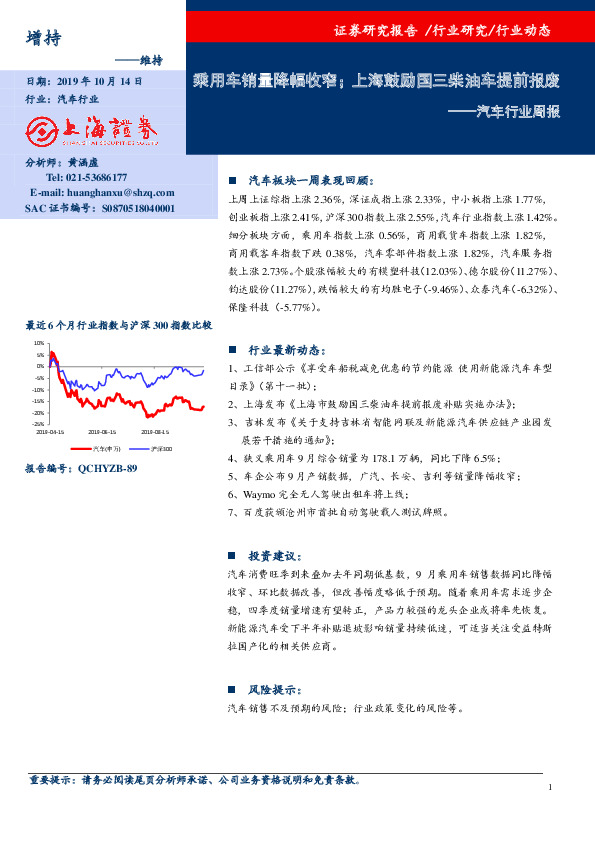 汽车行业周报：乘用车销量降幅收窄；上海鼓励国三柴油车提前报废