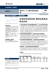 国防军工10月暨四季度投资策略：各项改革成果显现，聚焦总装类标的成长性