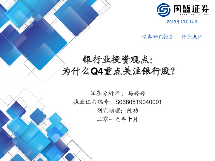 银行业投资观点：为什么Q4重点关注银行股？
