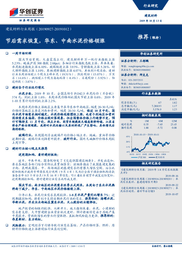 建筑材料行业周报：节后需求恢复，华东、中南水泥价格领涨