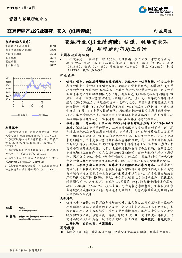 交运行业Q3业绩前瞻：快递、机场需求不弱，航空逆向布局正当时