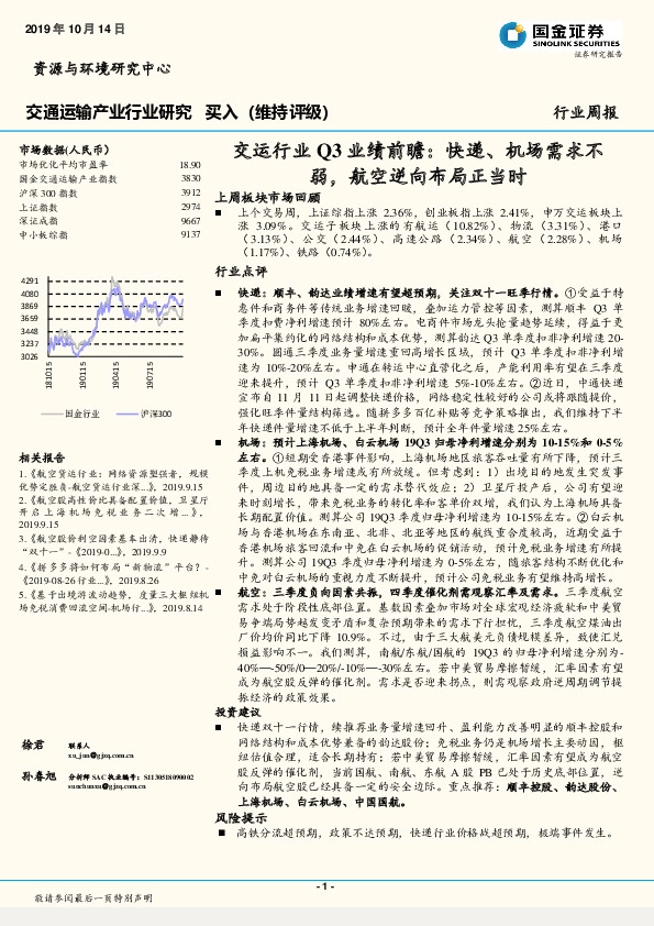 交运行业Q3业绩前瞻：快递、机场需求不弱，航空逆向布局正当时