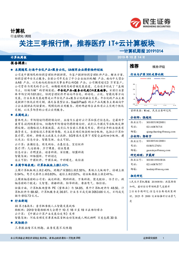 计算机周报：关注三季报行情，推荐医疗IT+云计算板块