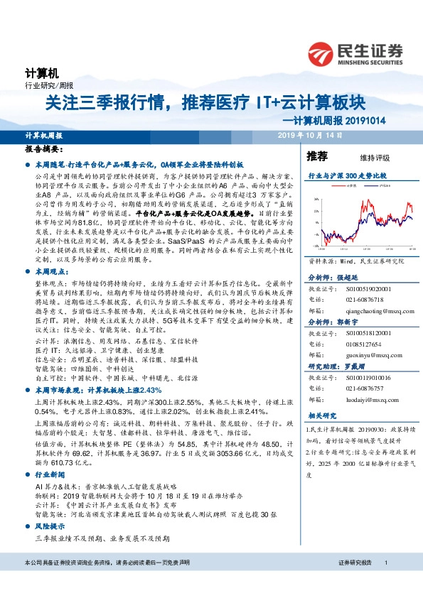 计算机周报：关注三季报行情，推荐医疗IT+云计算板块