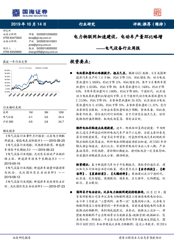 电气设备行业周报：电力物联网加速建设，电动车产量环比略增
