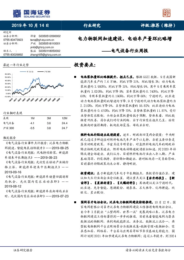 电气设备行业周报：电力物联网加速建设，电动车产量环比略增